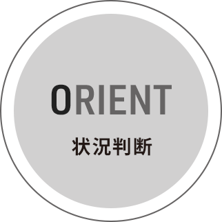 ORIENT 状況判断